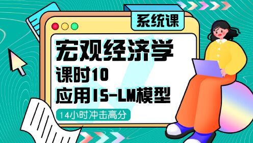 第10集 应用IS - LM模型