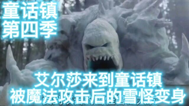 童话镇第四季1,艾尔莎来到童话镇,被魔法攻击的雪怪变身