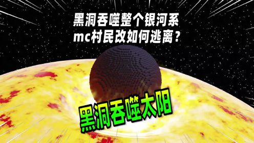 我的世界：黑洞吞噬整个银河系，mc村民改如何逃离？