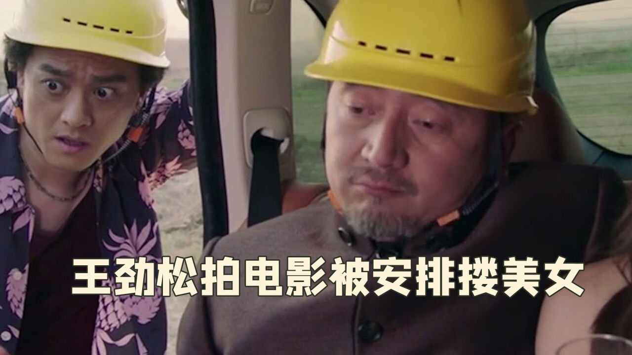 导演想找王劲松来客串,怎料助理一个电话打给东叔,反遭一顿批_高清1080P在线观看平台_腾讯视频