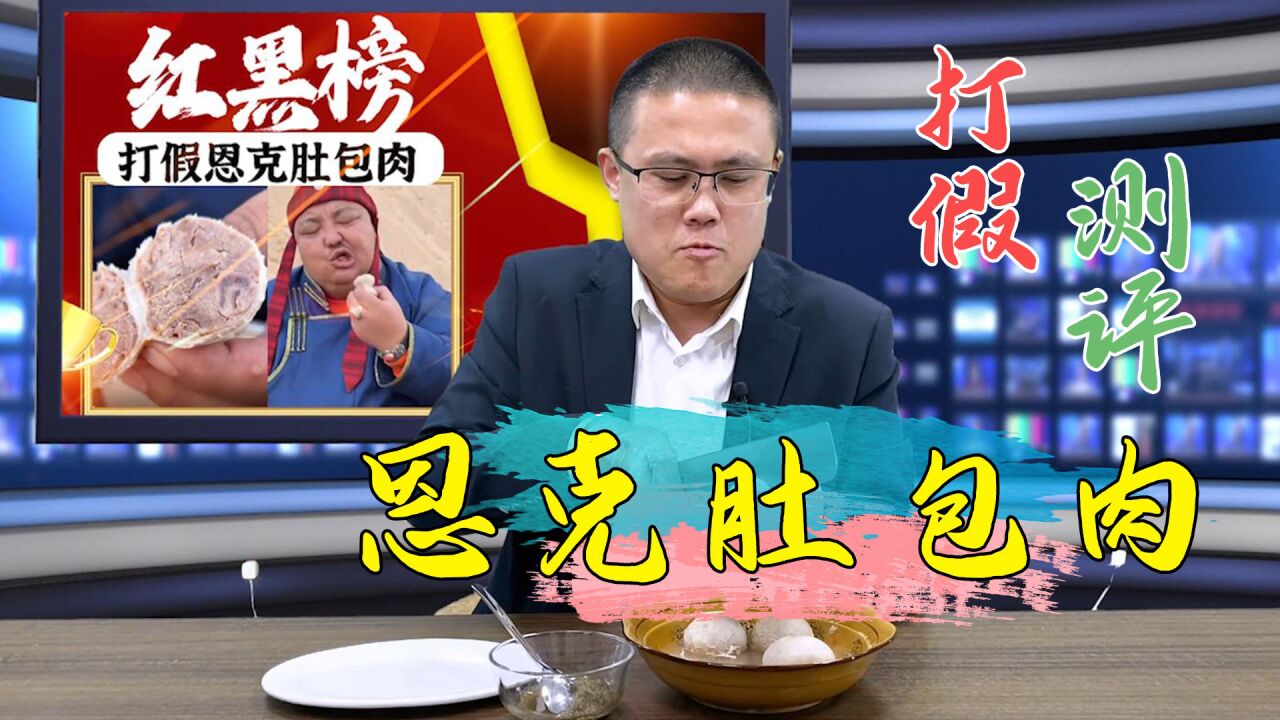 打假测评，恩克肚包肉销量这么大，原来不止营销做的好，套路太深！_腾讯视频