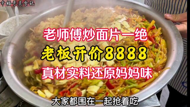 食堂老师傅炒面片做的一绝,真材实料还原妈妈味,老板偷着加工资