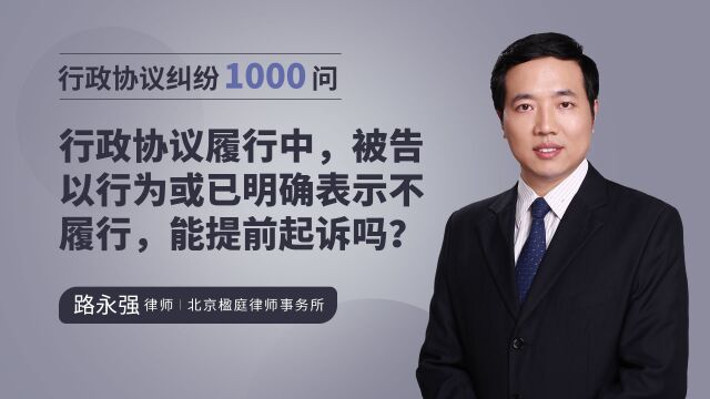 行政协议履行中,被告以行为或已明确表示不履行,能提前起诉吗