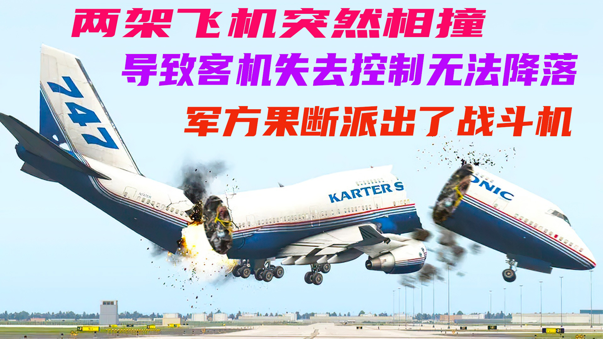 两架飞机相撞后失去控制,军方得知后果断派出了战机,灾难片 #空难电影