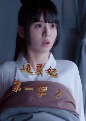 【通灵妃】一部颜值,演技,搞笑,愛情都在线的电视剧,值得观看.