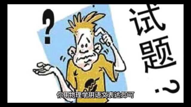 物理学用语文表达