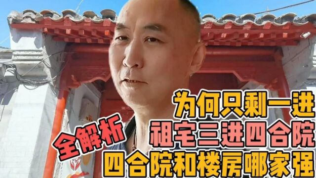 三进四合院祖宅为何只剩一进,四合院和楼房哪家强,大哥全解析