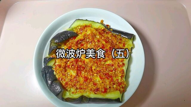 微波炉美食(五):烤茄子