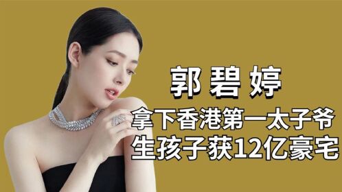 豪门媳妇"郭碧婷:头胎产女获赠12亿,如今生了二胎过得怎么样