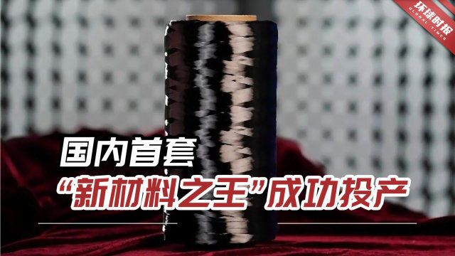 国内首套,“新材料之王”成功投产!质量达到国际先进水平