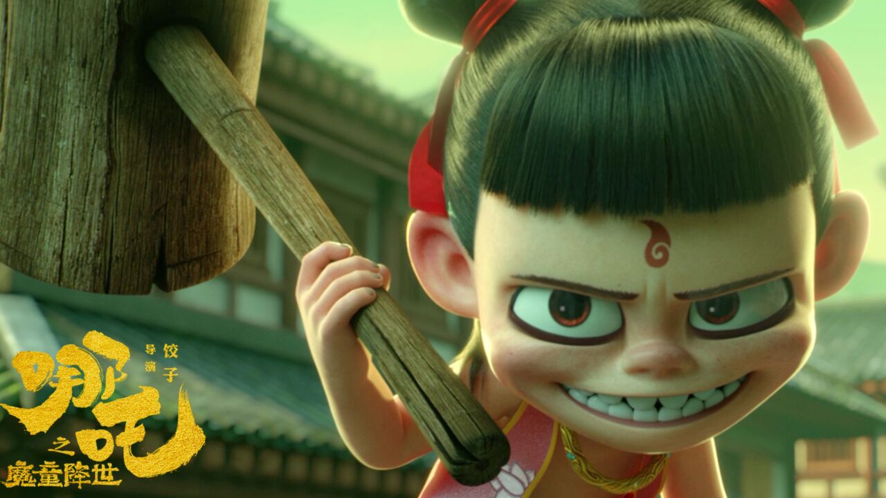 国产高光时刻哪吒之魔童降世_高清