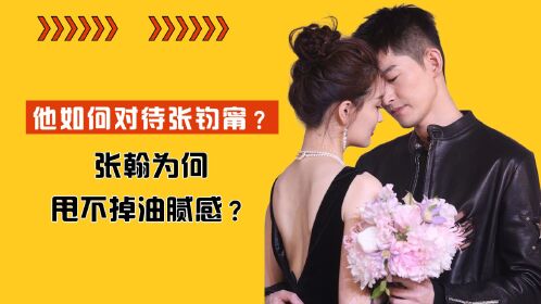 看他如何对待张钧甯和徐璐,答案不言而喻