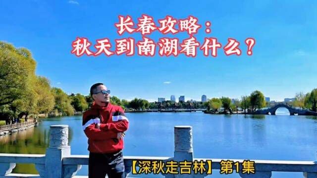 长春攻略: 秋天到南湖看什么?【深秋走吉林】第1集#旅行 #户外 #行走40国 #跟行走40国看世界 #长春