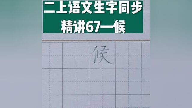 二年级语文上册生字同步精讲67—候#书法