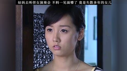 姑妈去听侄女演奏会，不料一见面懵了，竟是失散多年的女儿