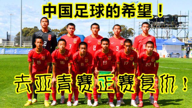 输球也晋级!中国U17机会来了,去正赛洗刷冤屈!