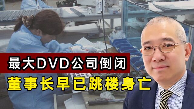 “活下来”才有希望!中国最大DVD公司倒闭,董事长早已跳楼身亡