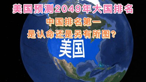 美国预测2049年大国排名，中国排名第一，是认命还是另有所图？