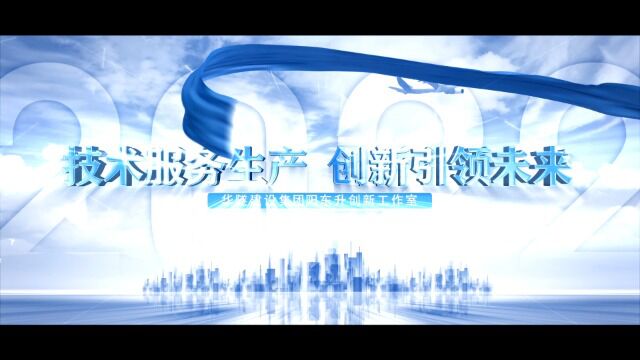 《广东新风采》 | 华隧阳东升创新工作室