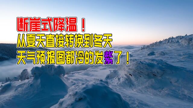 断崖式降温!从夏天直接转换到冬天,天气预报图都冷得发紫了!