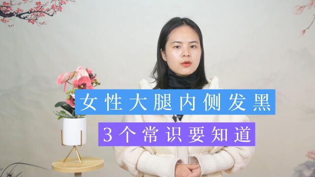 女性大腿内侧发黑是什么原因?医生:别惊慌,这3个常识需了解