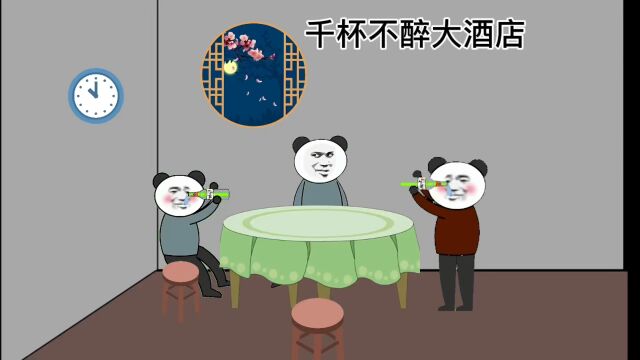 沙雕搞笑动画(喝酒篇)