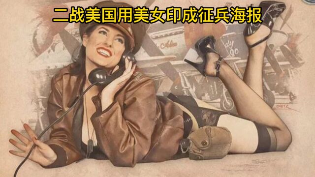 二战美国用美女印成征兵海报