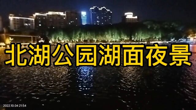 北湖公园湖面夜景