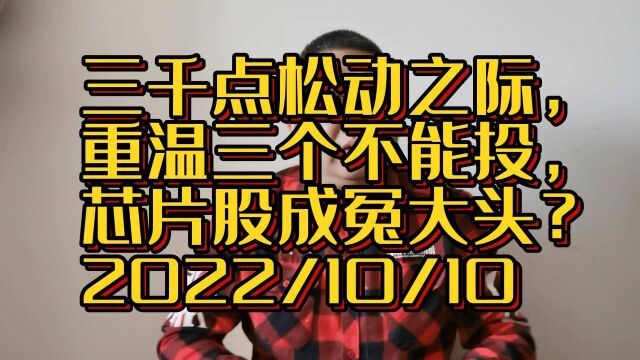 三千点松动之际,重温三个不能投,芯片股成了“冤大头”?