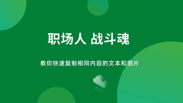 教你如何快速复制粘贴相同内容的文本和图片