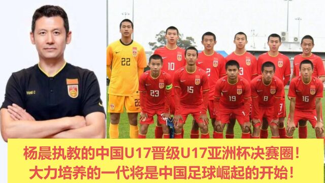 中国U17晋级U17亚洲杯决赛圈!中国足球崛起将从这群孩子开始!