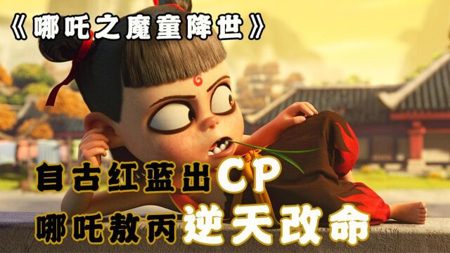 自古红蓝出CP,哪吒敖丙逆天改命!