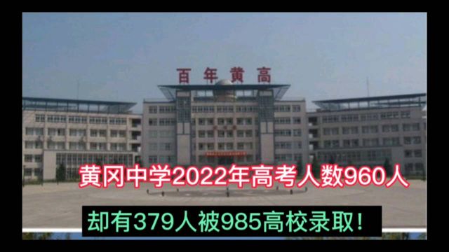 黄冈中学2022年高考人数960人,却有379人被985高校录取!