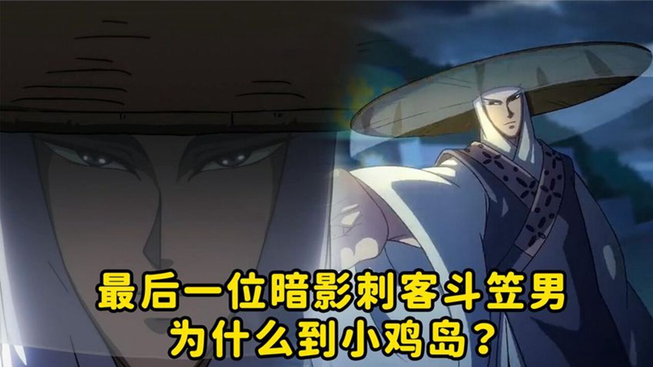 刺客伍六七:阿七已经前往玄武国,为什么斗笠男还要来小鸡岛_腾讯视频