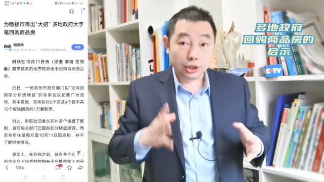 重庆市原市长黄奇帆的想法得以验证:苏州等多地政府回购商品房!