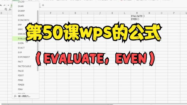 第50课wps的公式(EVALUATE,EVEN)