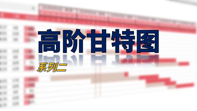 不用excel亲手做一个高阶甘特图,你就不知道电子表格到底有多硬核 系列2