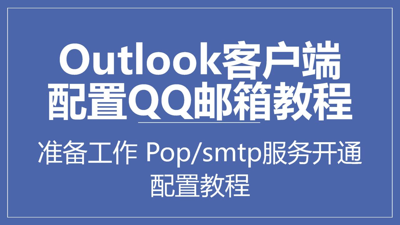 Outlook客户端怎么配置关联QQ邮箱、添加详细步骤、设置指南大全_高清