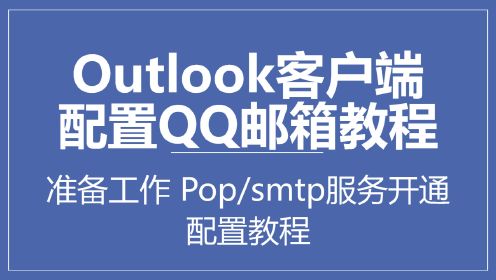 Outlook客户端怎么配置关联QQ邮箱、添加详细步骤、设置指南大全