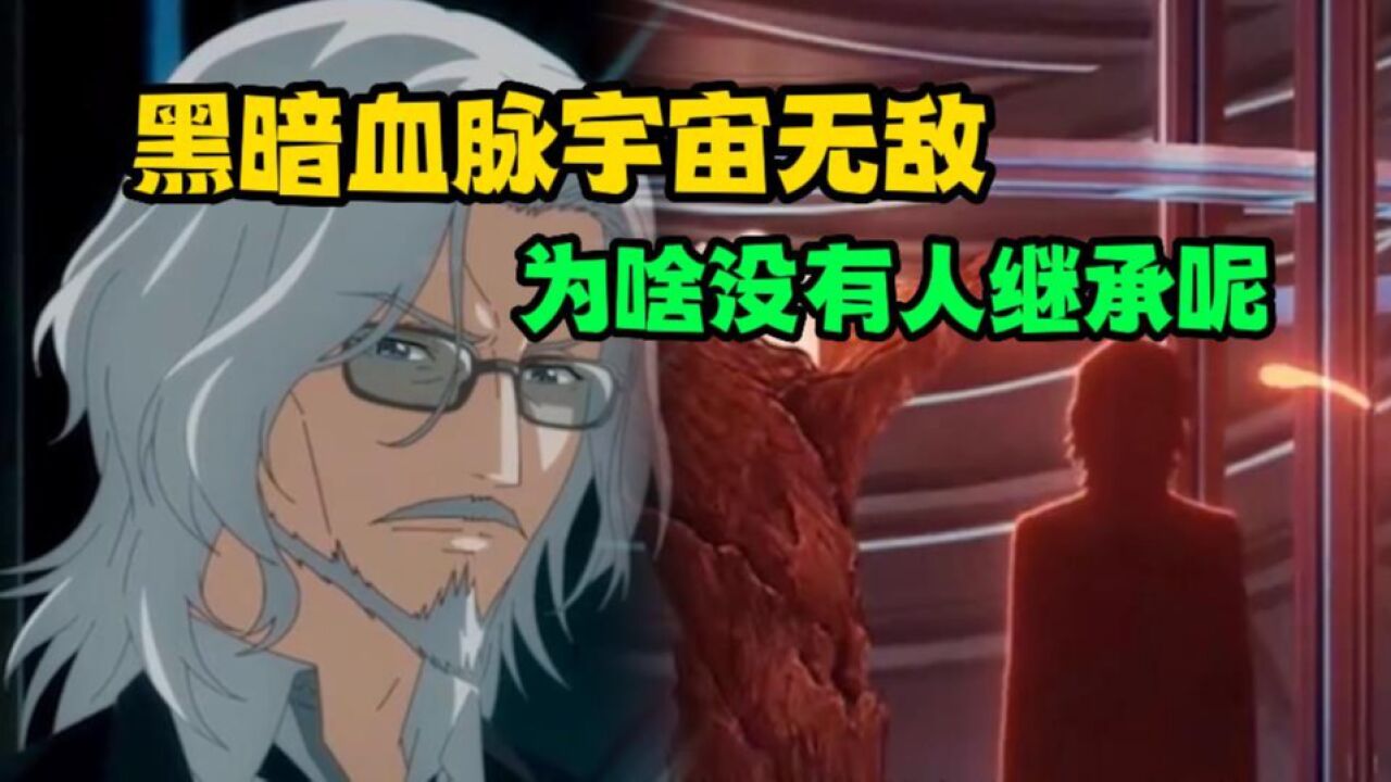 《龙族》黑王血脉宇宙无敌，为啥没有人继承呢_高清1080P在线观看平台_腾讯视频