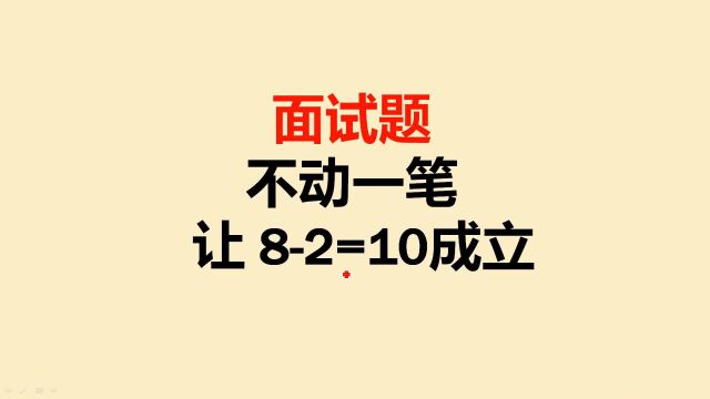 大公司面试:不动一笔,让82=10成立,难倒一大片应聘者