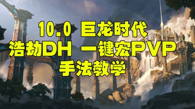 10.0 宇宙猎 DH PVP合集