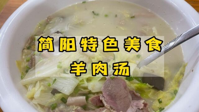 简阳美食一绝羊肉汤,第一次看到这样的制作工艺流程,值得推荐