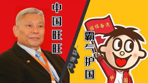 台湾省首富蔡衍明，买下台媒宣扬祖国，直言我是堂堂正正中国人