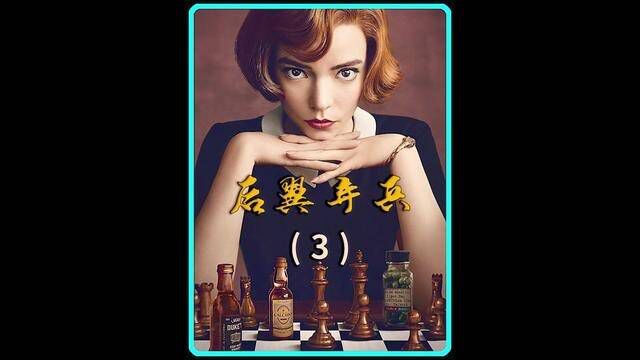 几天前她还不认识象棋,几天后她就能赢了! #后翼弃兵 #女王的棋局 #高分美剧