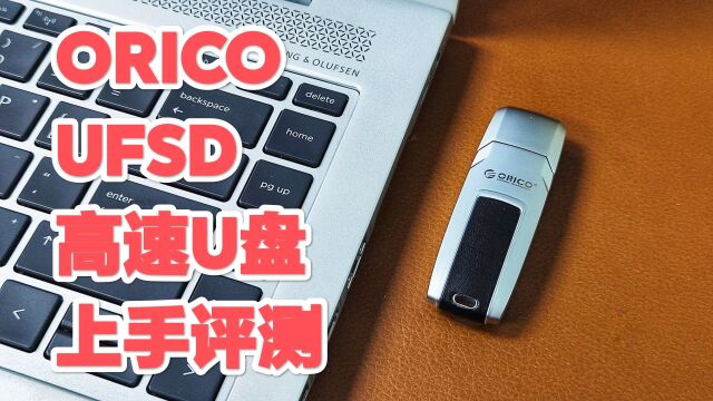 奥睿科(ORICO)近期推出了一款造型酷似跑车的UFSD快闪U盘,其采用了高速存储介质,文件传输速度能达到405mb/s,而且还能保持长时间不掉速.