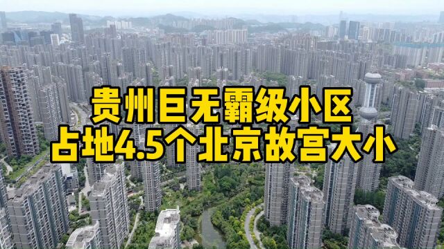 福建老板投资130亿,建贵阳观山湖区最大小区,比花果园好很多!