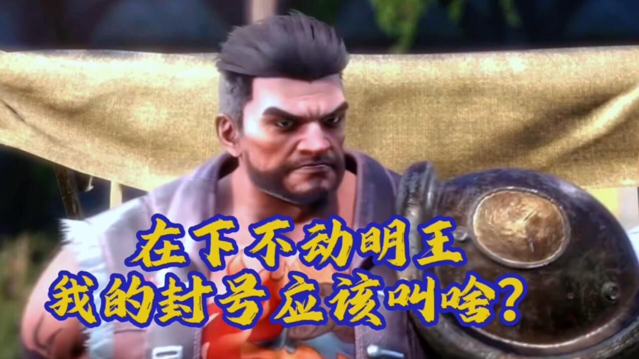 斗罗大陆：不动明王赵无极最后修炼到什么级别？封号应该叫什么？_高清1080P在线观看平台_腾讯视频