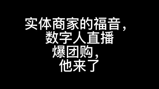 数字人直播爆团购