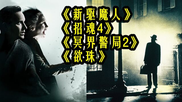 《招魂4》官宣,新版《驱魔人》将拍,《冥界警局2》即将上线